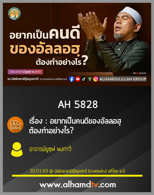 AH 5828 อยากเป็นคนดีของอัลลอฮฺต้องทำอย่างไร โดย อาจารย์ยูซุฟ พงกาวี